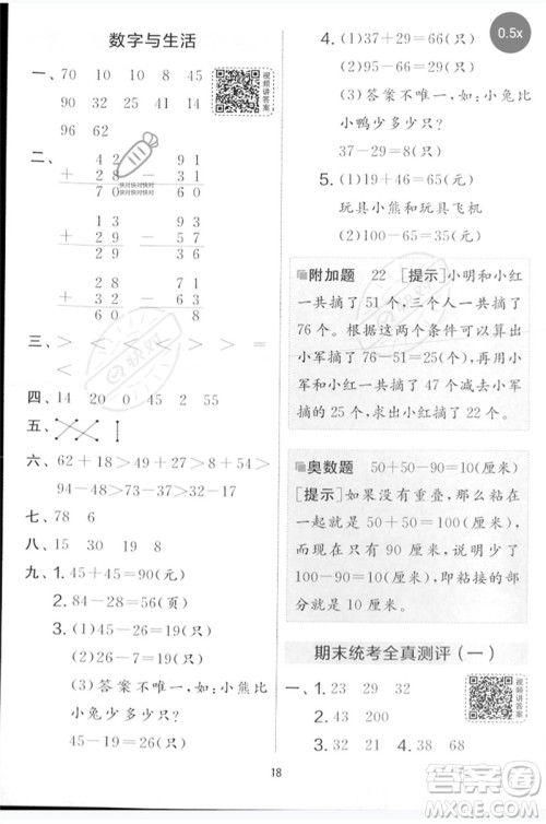 江苏人民出版社2023春实验班提优大考卷一年级数学下册北师大版参考答案