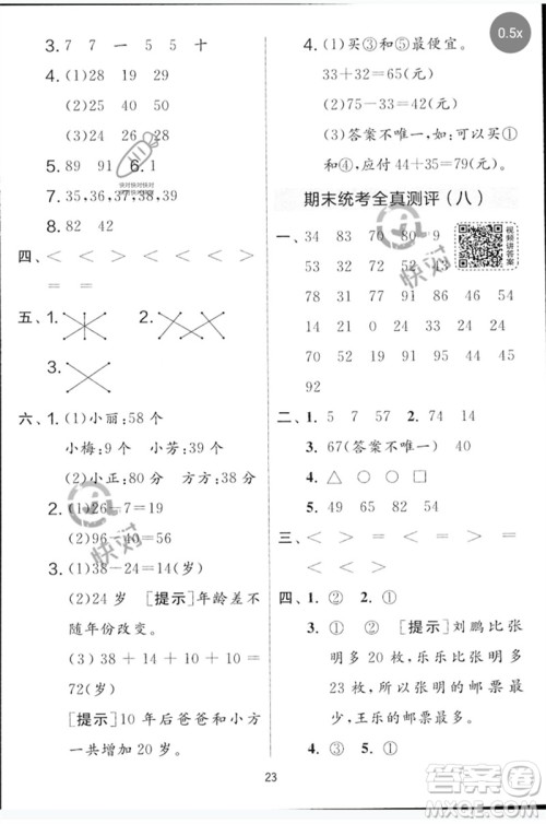 江苏人民出版社2023春实验班提优大考卷一年级数学下册北师大版参考答案
