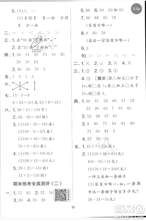 江苏人民出版社2023春实验班提优大考卷一年级数学下册北师大版参考答案