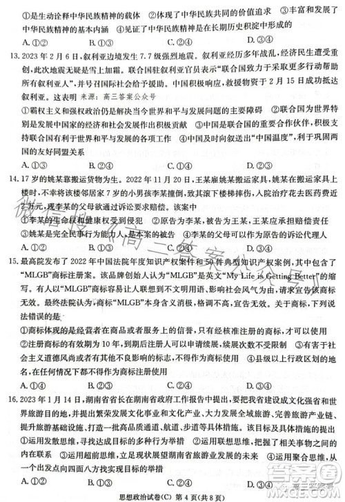 2023届湖南新高考教学教研联盟高三第一次联考思想政治试卷答案 2023届湖南新高考教学教研联盟高三第一次联考思想政治试卷答案