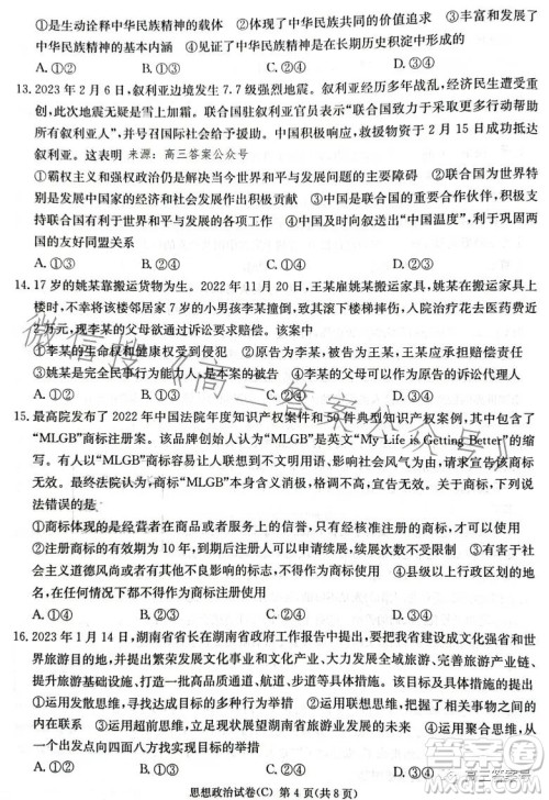 2023届湖南新高考教学教研联盟高三第一次联考思想政治试卷答案