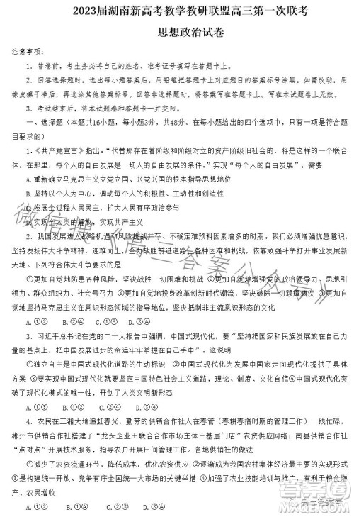 2023届湖南新高考教学教研联盟高三第一次联考思想政治试卷答案 2023届湖南新高考教学教研联盟高三第一次联考思想政治试卷答案