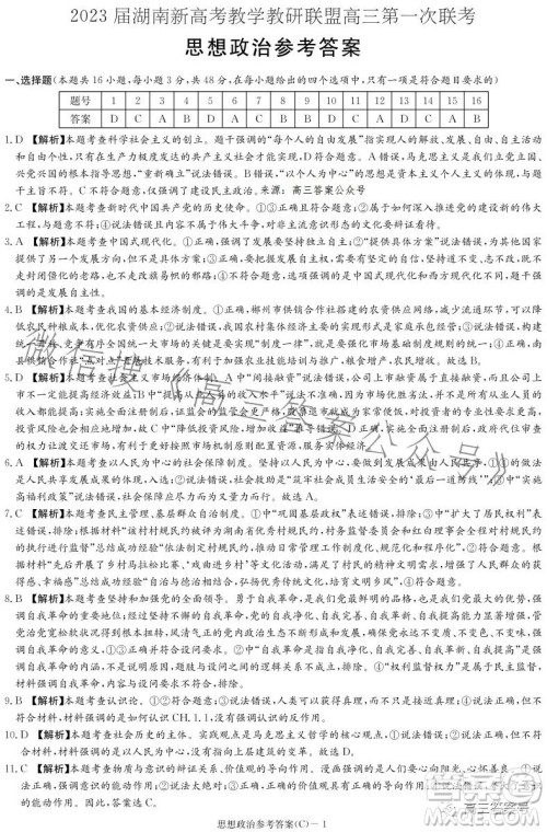 2023届湖南新高考教学教研联盟高三第一次联考思想政治试卷答案 2023届湖南新高考教学教研联盟高三第一次联考思想政治试卷答案