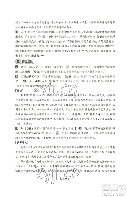 华东师范大学出版社2023华东师大版一课一练七年级下册语文人教版五四制增强版参考答案