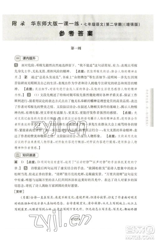 华东师范大学出版社2023华东师大版一课一练七年级下册语文人教版五四制增强版参考答案