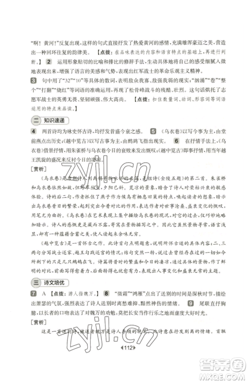 华东师范大学出版社2023华东师大版一课一练七年级下册语文人教版五四制增强版参考答案