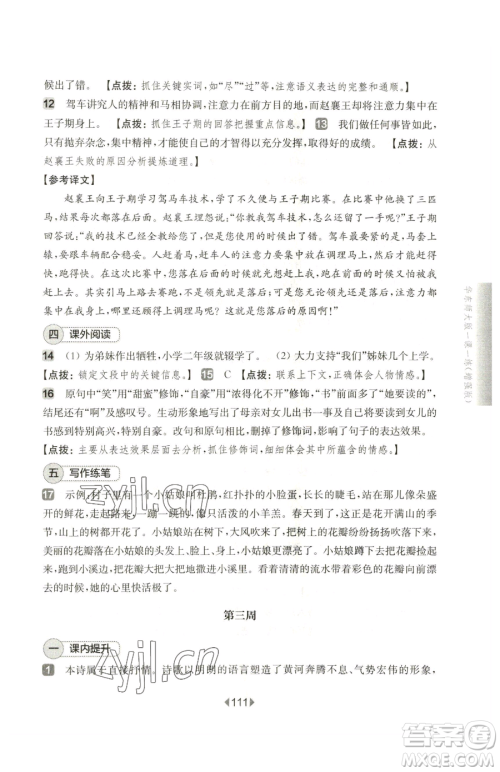 华东师范大学出版社2023华东师大版一课一练七年级下册语文人教版五四制增强版参考答案