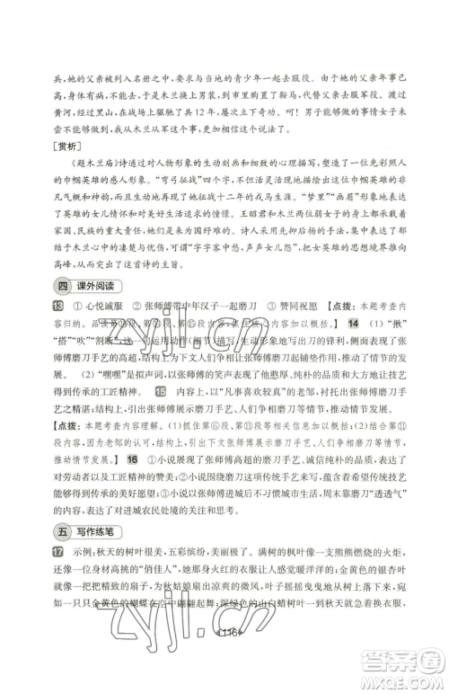 华东师范大学出版社2023华东师大版一课一练七年级下册语文人教版五四制增强版参考答案