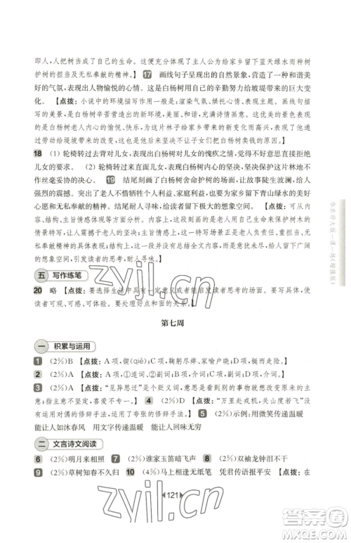 华东师范大学出版社2023华东师大版一课一练七年级下册语文人教版五四制增强版参考答案