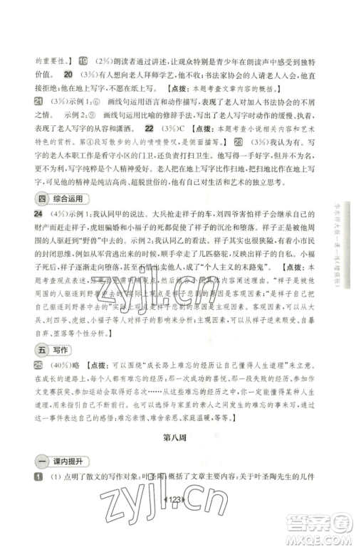 华东师范大学出版社2023华东师大版一课一练七年级下册语文人教版五四制增强版参考答案