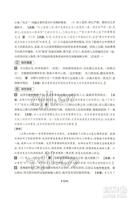 华东师范大学出版社2023华东师大版一课一练七年级下册语文人教版五四制增强版参考答案