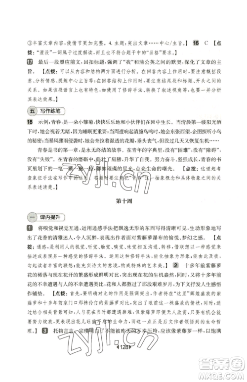 华东师范大学出版社2023华东师大版一课一练七年级下册语文人教版五四制增强版参考答案