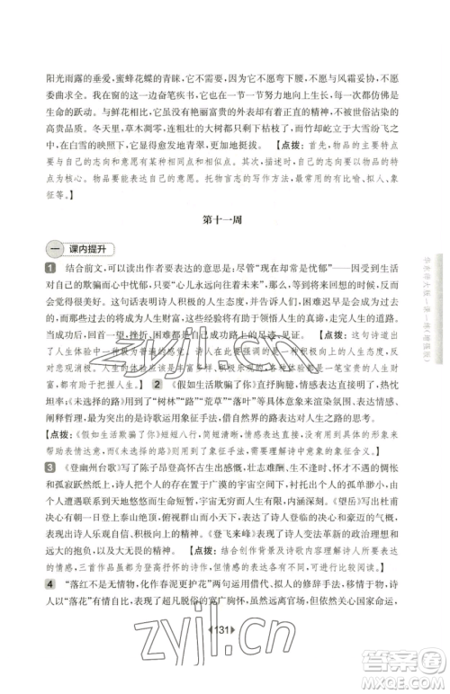 华东师范大学出版社2023华东师大版一课一练七年级下册语文人教版五四制增强版参考答案