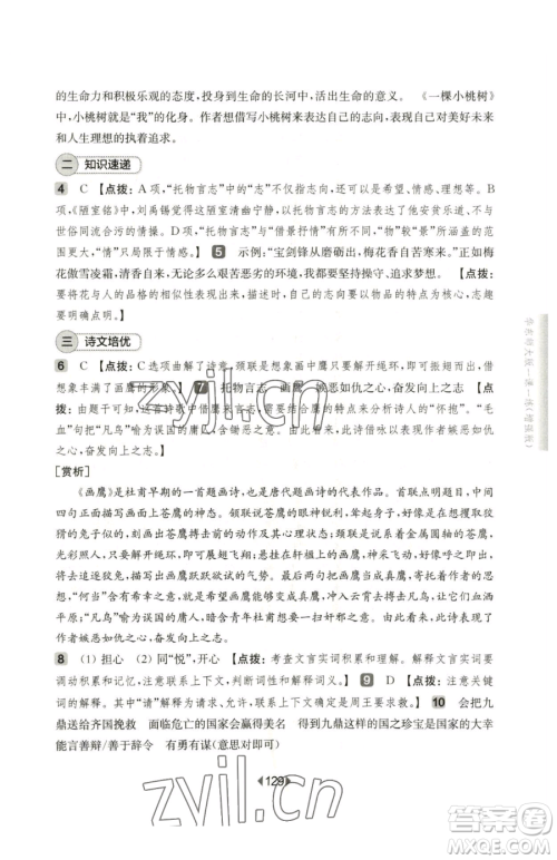 华东师范大学出版社2023华东师大版一课一练七年级下册语文人教版五四制增强版参考答案