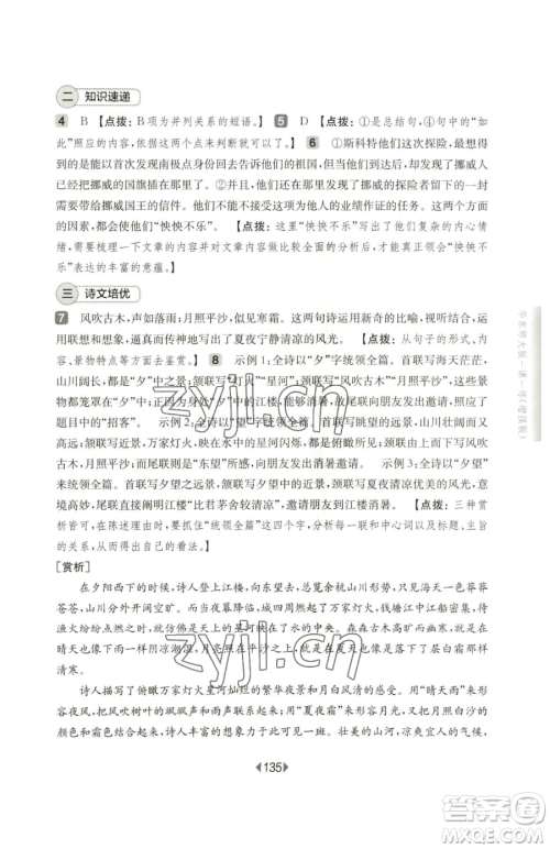 华东师范大学出版社2023华东师大版一课一练七年级下册语文人教版五四制增强版参考答案