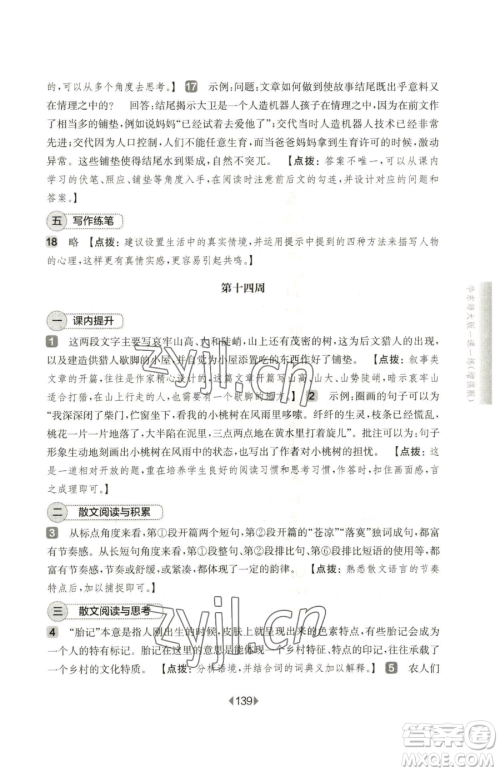 华东师范大学出版社2023华东师大版一课一练七年级下册语文人教版五四制增强版参考答案