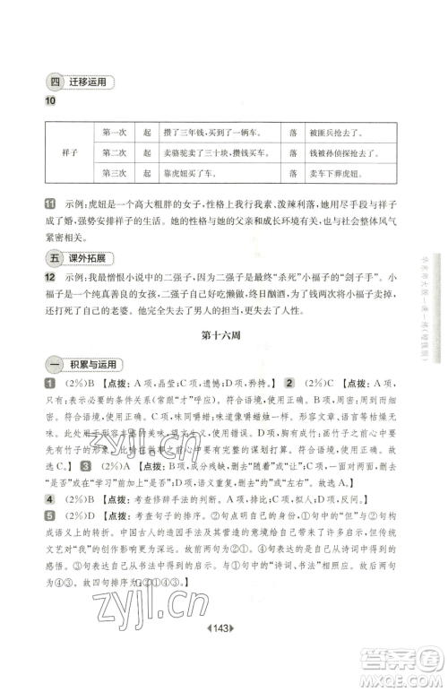 华东师范大学出版社2023华东师大版一课一练七年级下册语文人教版五四制增强版参考答案