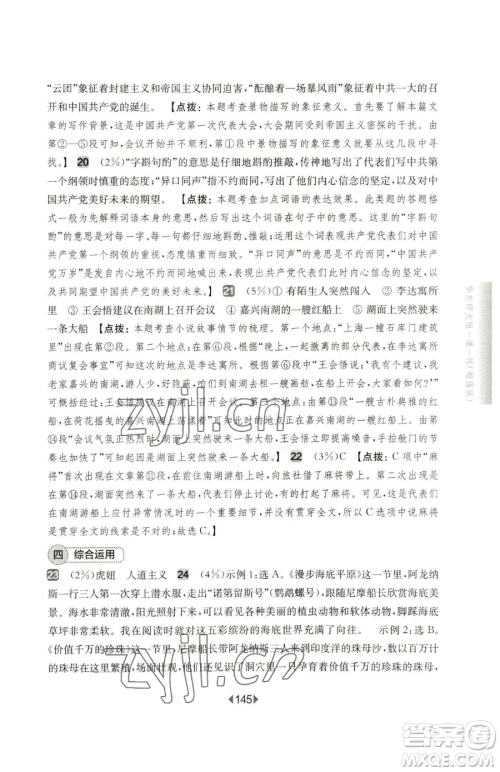 华东师范大学出版社2023华东师大版一课一练七年级下册语文人教版五四制增强版参考答案