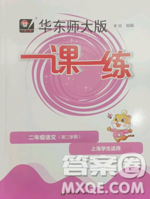 华东师范大学出版社2023华东师大版一课一练二年级下册语文沪教版五四制参考答案