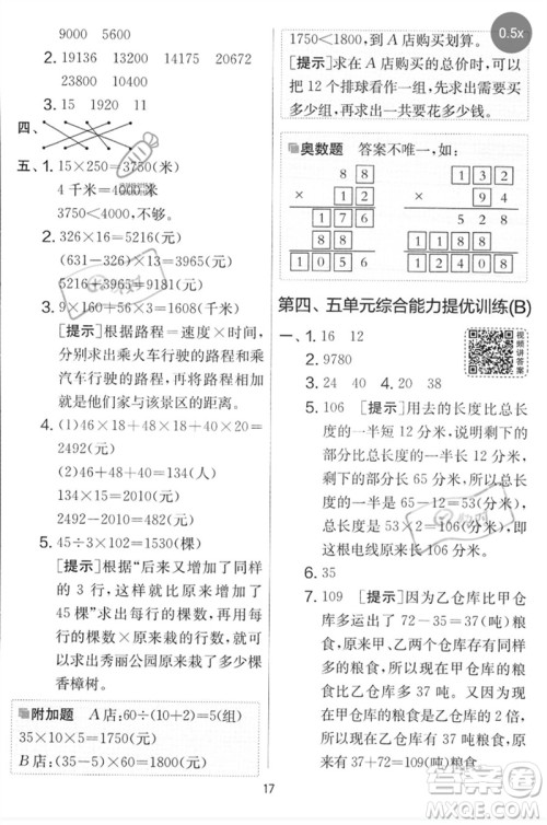 吉林教育出版社2023春实验班提优大考卷四年级数学下册苏教版参考答案
