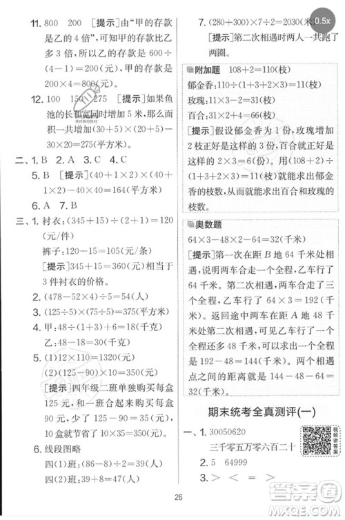 吉林教育出版社2023春实验班提优大考卷四年级数学下册苏教版参考答案