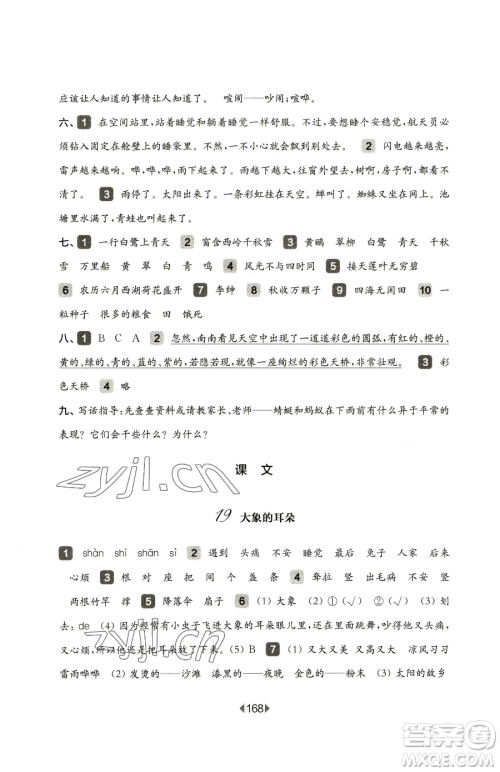 华东师范大学出版社2023华东师大版一课一练二年级下册语文沪教版五四制参考答案