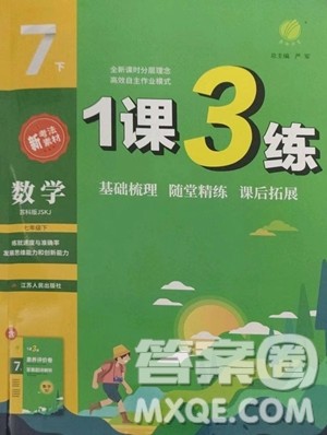 江苏人民出版社2023春季1课3练单元达标测试七年级下册数学苏科版参考答案 江苏人民出版社2023春季1课3练单元达标测试七年级下册数学苏科版参考答案