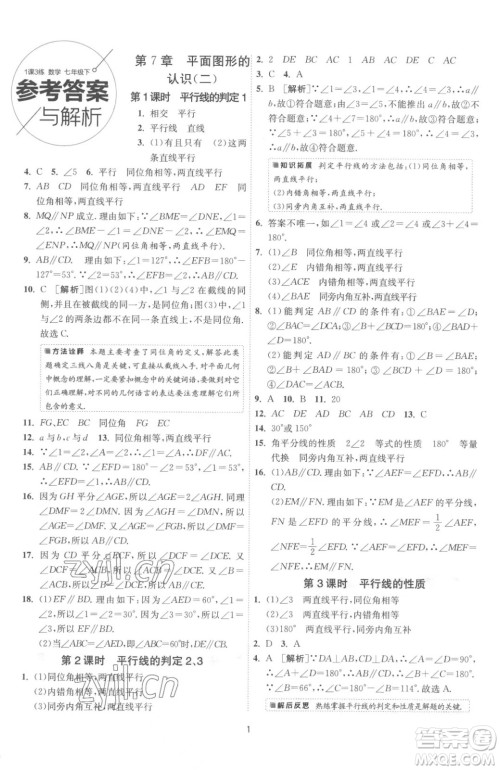 江苏人民出版社2023春季1课3练单元达标测试七年级下册数学苏科版参考答案