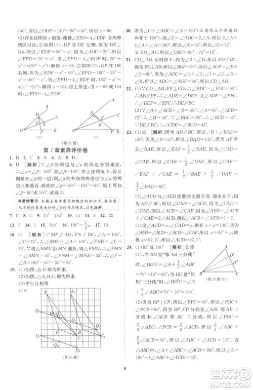 江苏人民出版社2023春季1课3练单元达标测试七年级下册数学苏科版参考答案