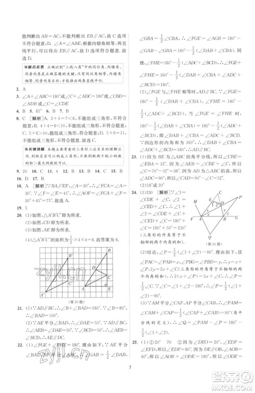 江苏人民出版社2023春季1课3练单元达标测试七年级下册数学苏科版参考答案