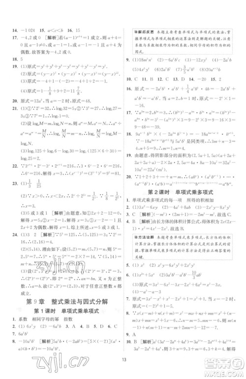 江苏人民出版社2023春季1课3练单元达标测试七年级下册数学苏科版参考答案