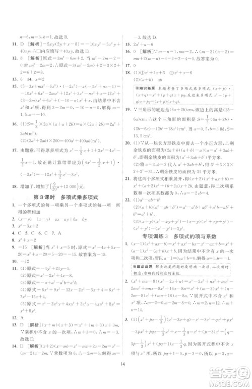 江苏人民出版社2023春季1课3练单元达标测试七年级下册数学苏科版参考答案