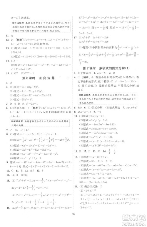 江苏人民出版社2023春季1课3练单元达标测试七年级下册数学苏科版参考答案