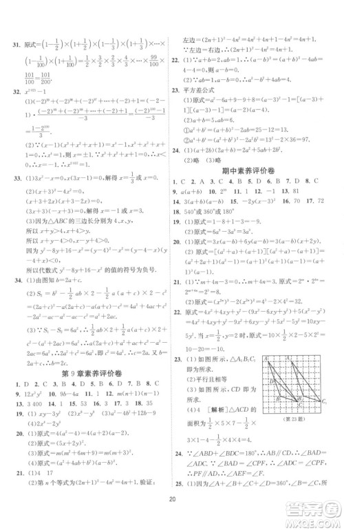 江苏人民出版社2023春季1课3练单元达标测试七年级下册数学苏科版参考答案