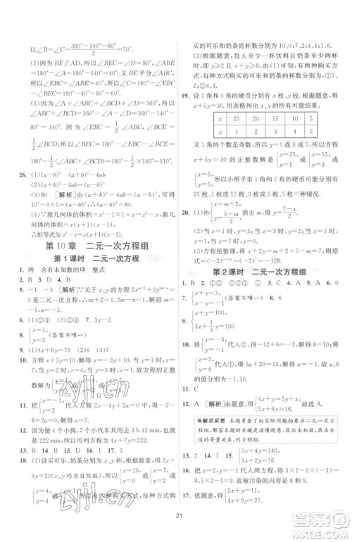 江苏人民出版社2023春季1课3练单元达标测试七年级下册数学苏科版参考答案