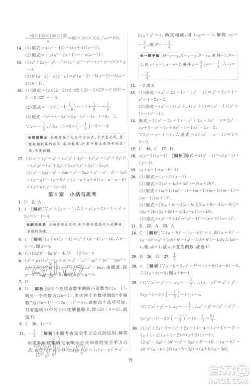 江苏人民出版社2023春季1课3练单元达标测试七年级下册数学苏科版参考答案