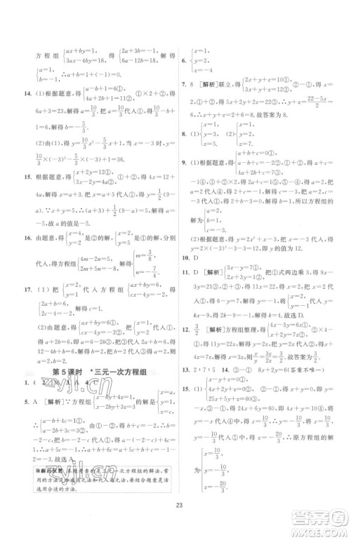 江苏人民出版社2023春季1课3练单元达标测试七年级下册数学苏科版参考答案