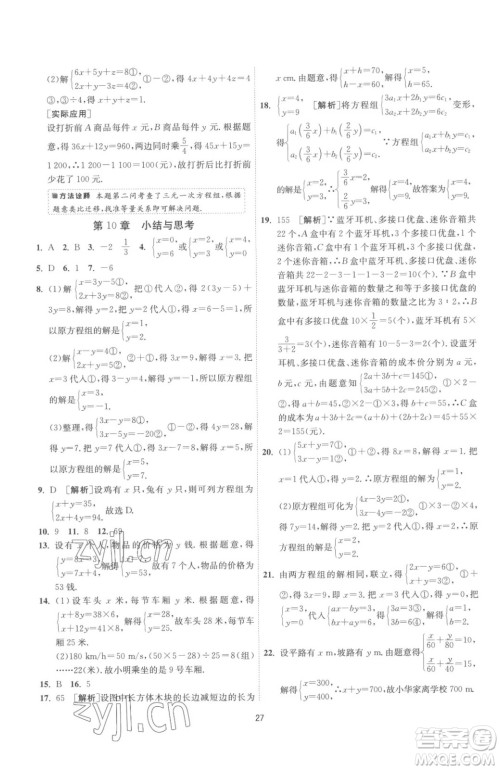 江苏人民出版社2023春季1课3练单元达标测试七年级下册数学苏科版参考答案