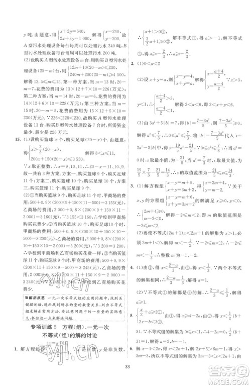 江苏人民出版社2023春季1课3练单元达标测试七年级下册数学苏科版参考答案