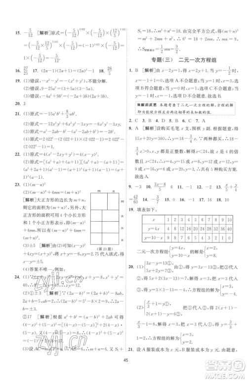 江苏人民出版社2023春季1课3练单元达标测试七年级下册数学苏科版参考答案