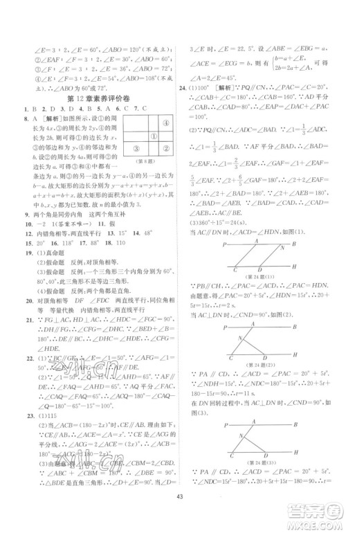 江苏人民出版社2023春季1课3练单元达标测试七年级下册数学苏科版参考答案