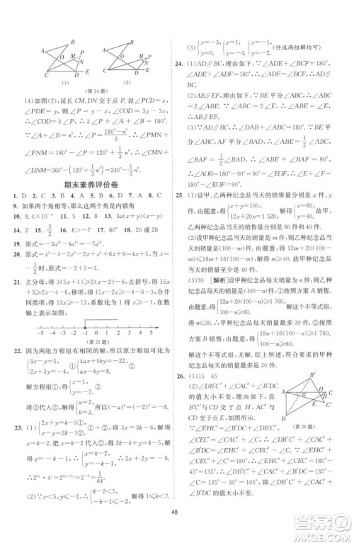 江苏人民出版社2023春季1课3练单元达标测试七年级下册数学苏科版参考答案