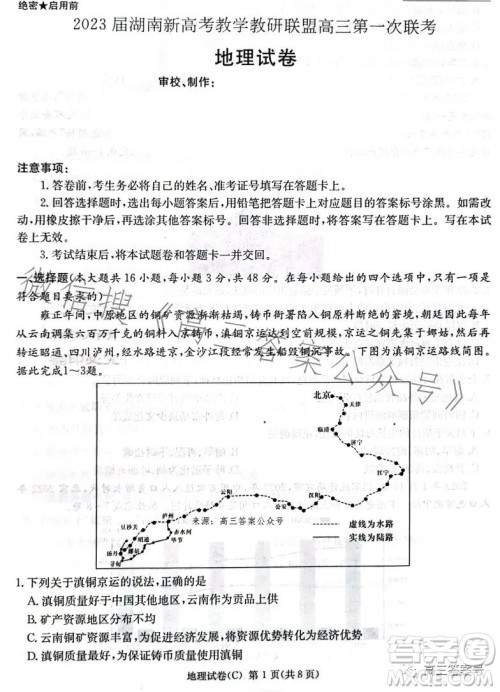 2023届湖南新高考教学教研联盟高三第一次联考地理试卷答案