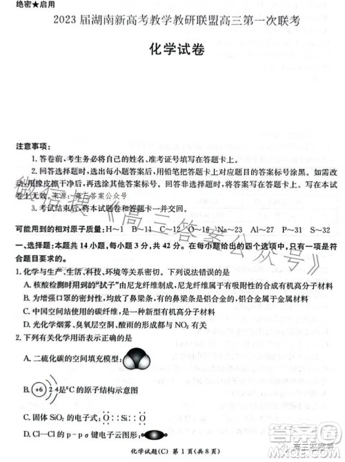 2023届湖南新高考教学教研联盟高三第一次联考化学试卷答案 2023届湖南新高考教学教研联盟高三第一次联考化学试卷答案