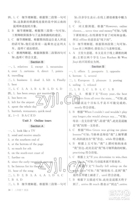 江苏人民出版社2023春季1课3练单元达标测试八年级下册英语译林版参考答案