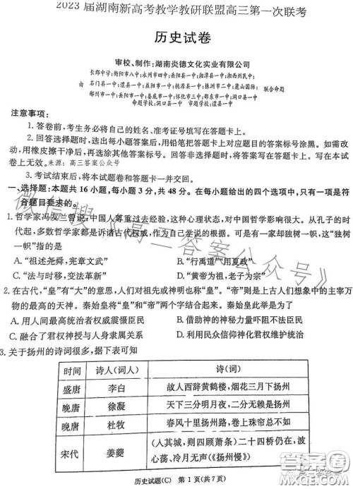 2023届湖南新高考教学教研联盟高三第一次联考历史试卷答案