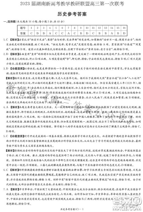 2023届湖南新高考教学教研联盟高三第一次联考历史试卷答案 2023届湖南新高考教学教研联盟高三第一次联考历史试卷答案