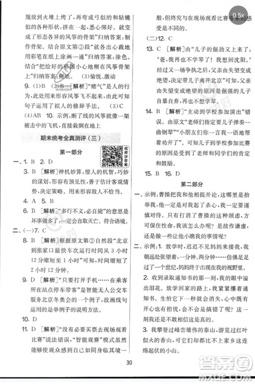 吉林教育出版社2023春实验班提优大考卷五年级语文下册人教版参考答案