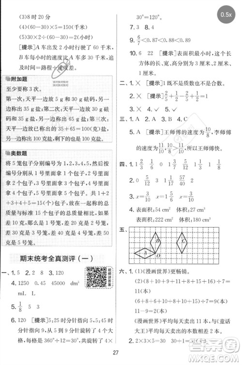 江苏人民出版社2023春实验班提优大考卷五年级数学下册人教版参考答案
