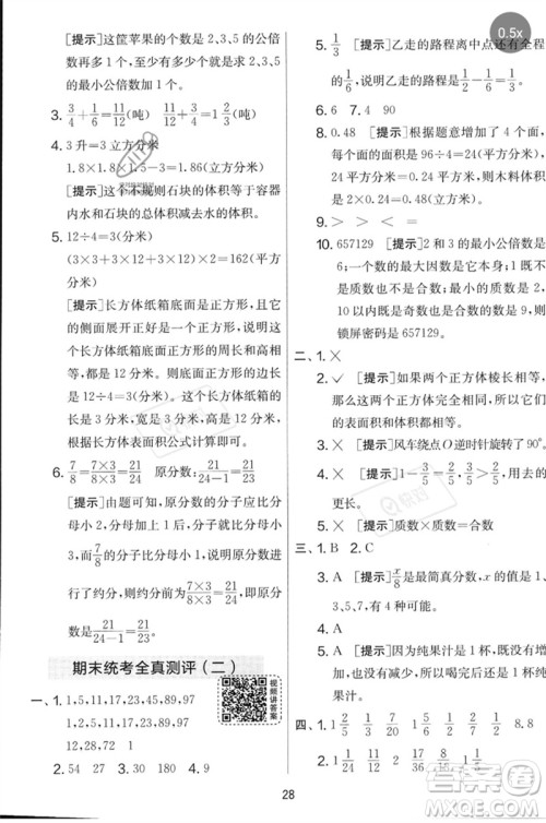 江苏人民出版社2023春实验班提优大考卷五年级数学下册人教版参考答案